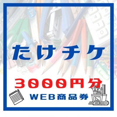 たけ事務ウェブ商品券3,000円分