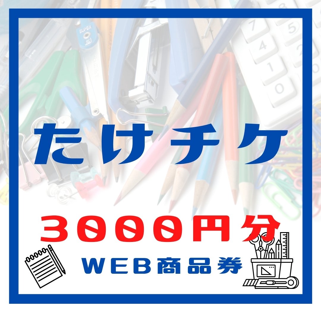 たけ事務ウェブ商品券3,000円分