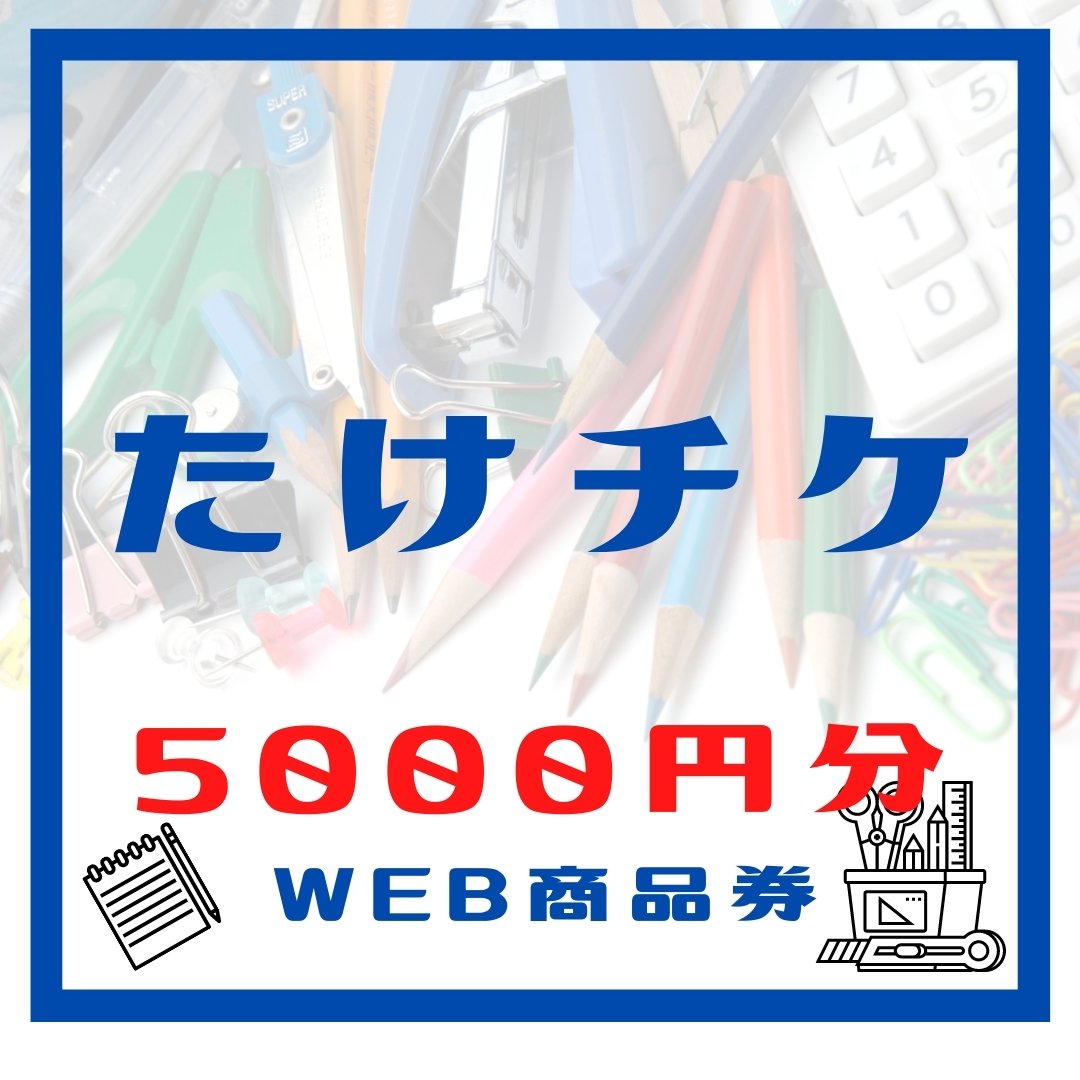 たけ事務ウェブ商品券5,000円分
