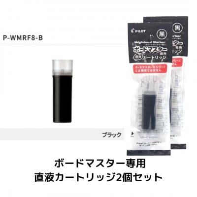 ボードマスター専用　直液カートリッジ　黒【1セット×2個】 P-WMRF8-B
