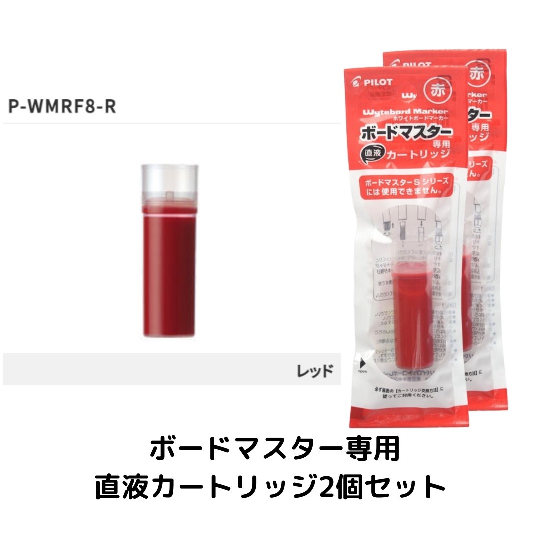ボードマスター専用　直液カートリッジ　赤【2個】　P-WMRF8-R
