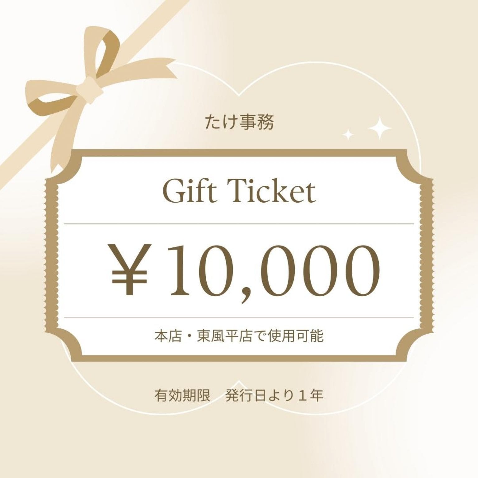 たけ事務ウェブ商品券10,000円分