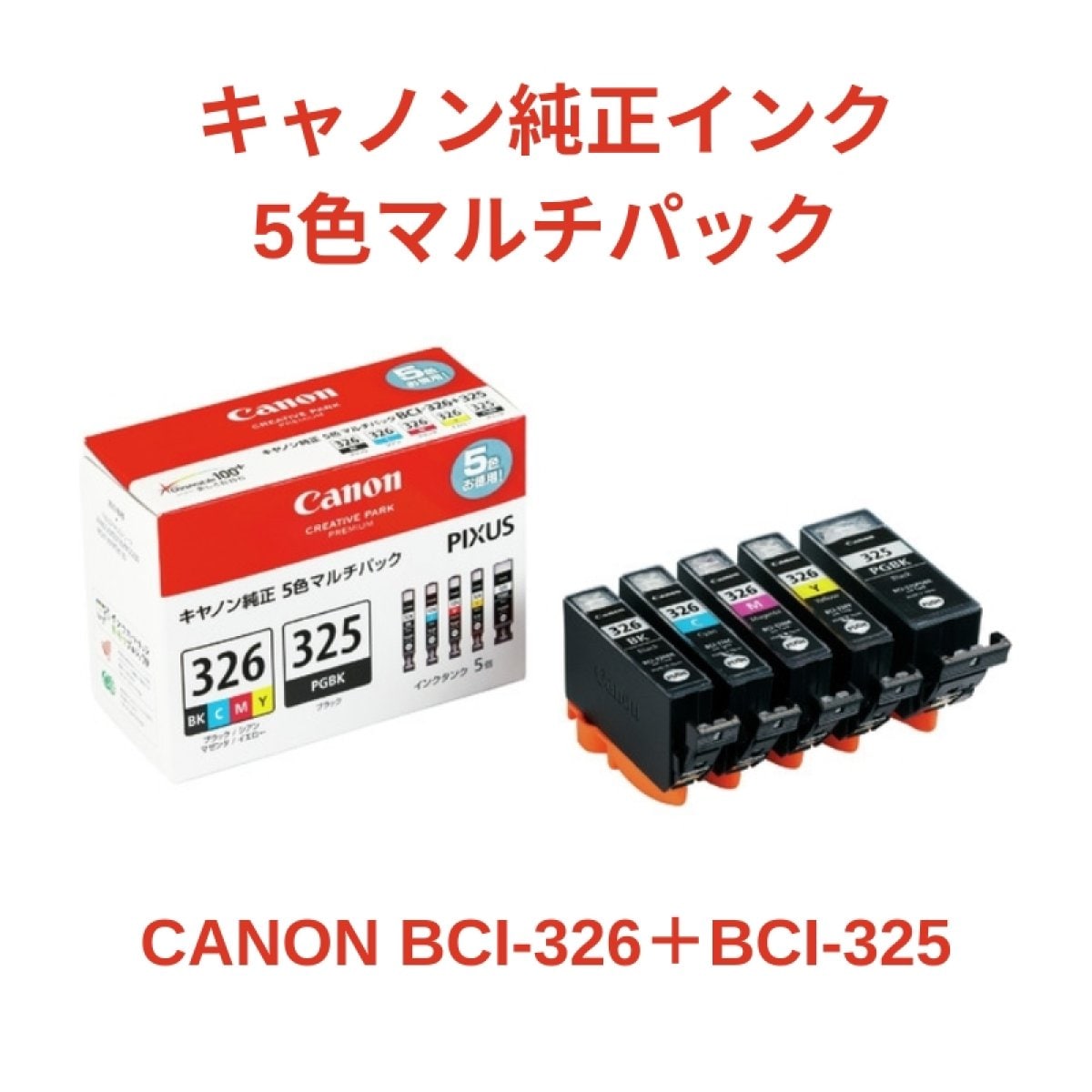 【CANON BCI-326/BCI-325】キャノン純正インクカートリッジ5色マルチパック１個【BCI-326（BK/C/M/Y）＋BCI-325PGBK】