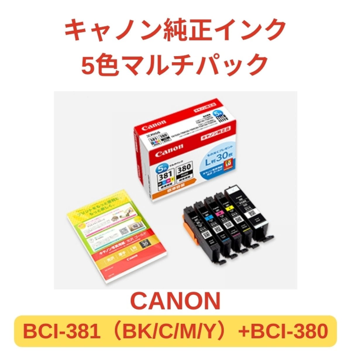 【CANON BCI-381+BCI-380】キャノン純正インクカートリッジ5色マルチパック１個【BCI-381（BK/C/M/Y）+BCI-380】
