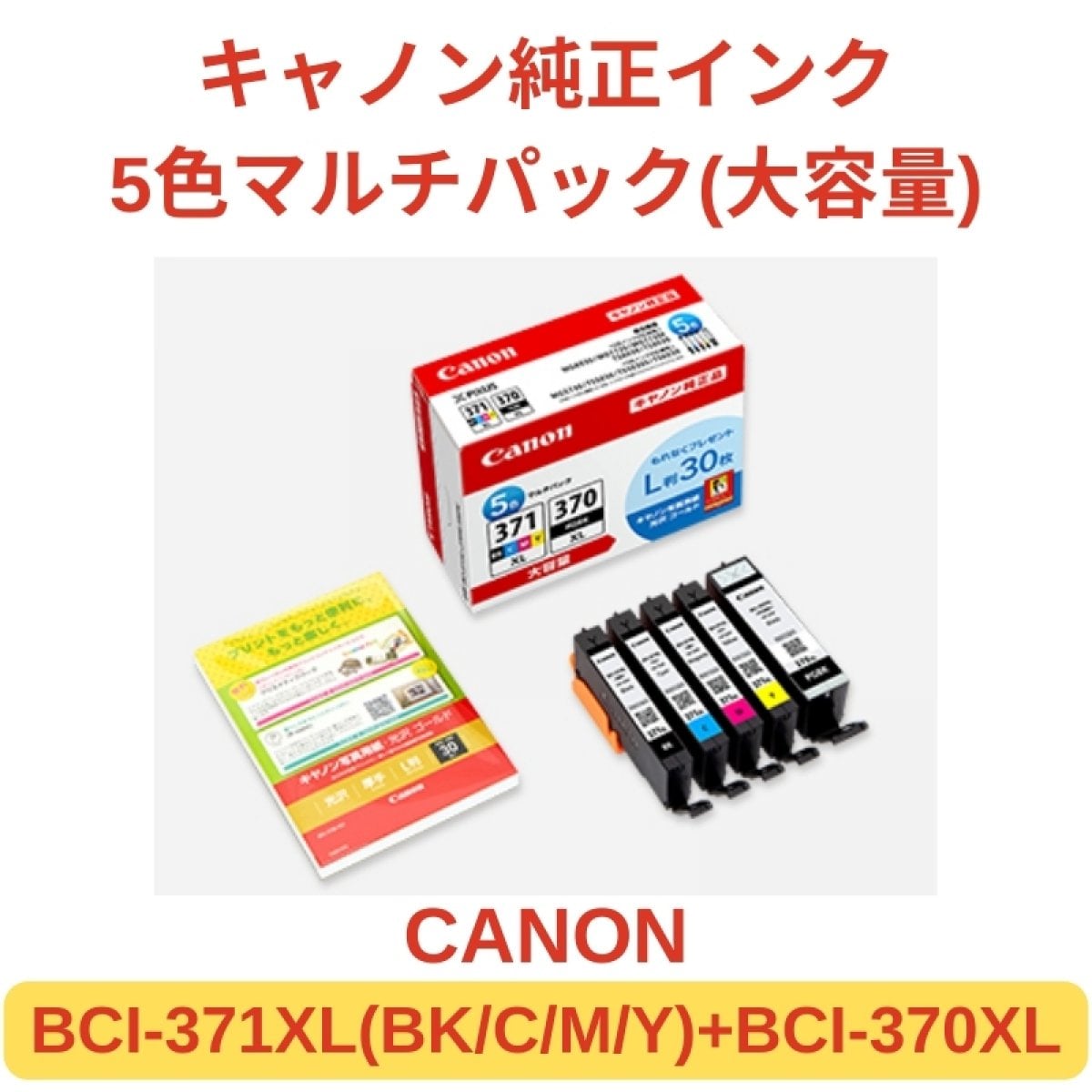 【CANON BCI-371XL∔BCI-370XL/5MP】キャノン純正インクカートリッジ5色マルチパック１個【BCI-371xL（BK/C/M/Y）＋BCI-370XLPGBK】（大容量）