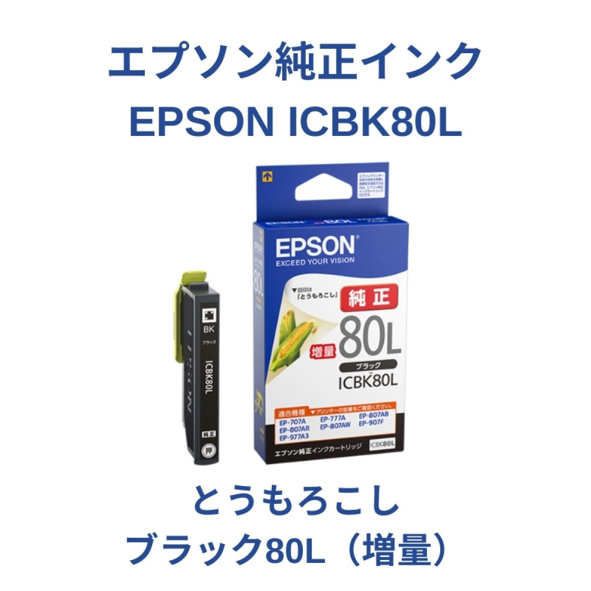 【EPSON ICBK80L】純正インクカートリッジ＜とうもろこし＞ブラック80L増量１個