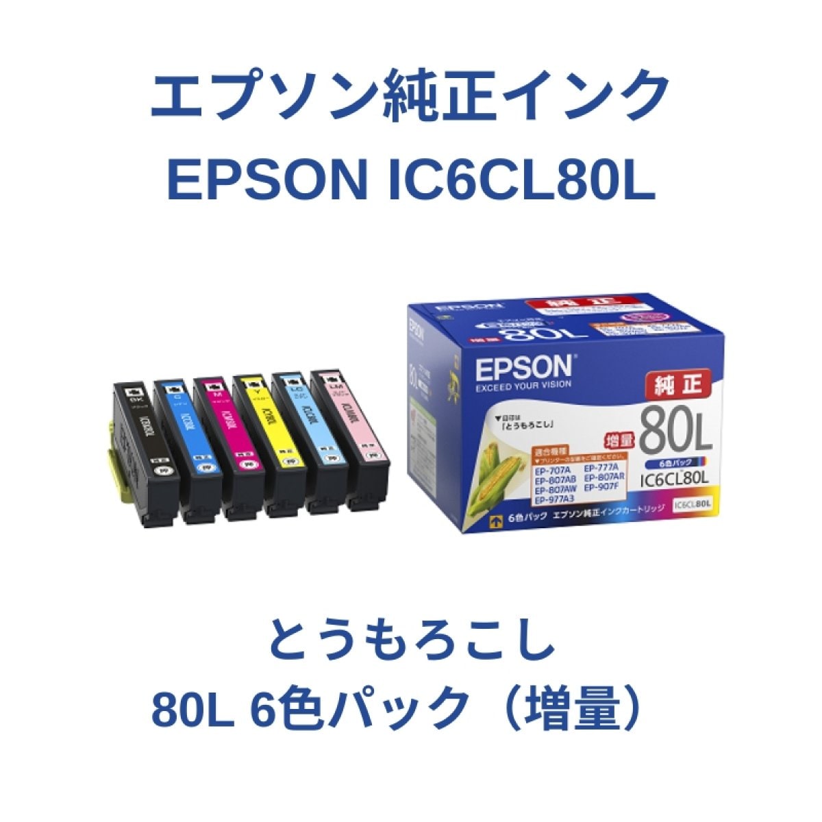 【EPSON IC6CL80L】純正インクカートリッジ６色パック＜とうもろこし＞80L増量１個