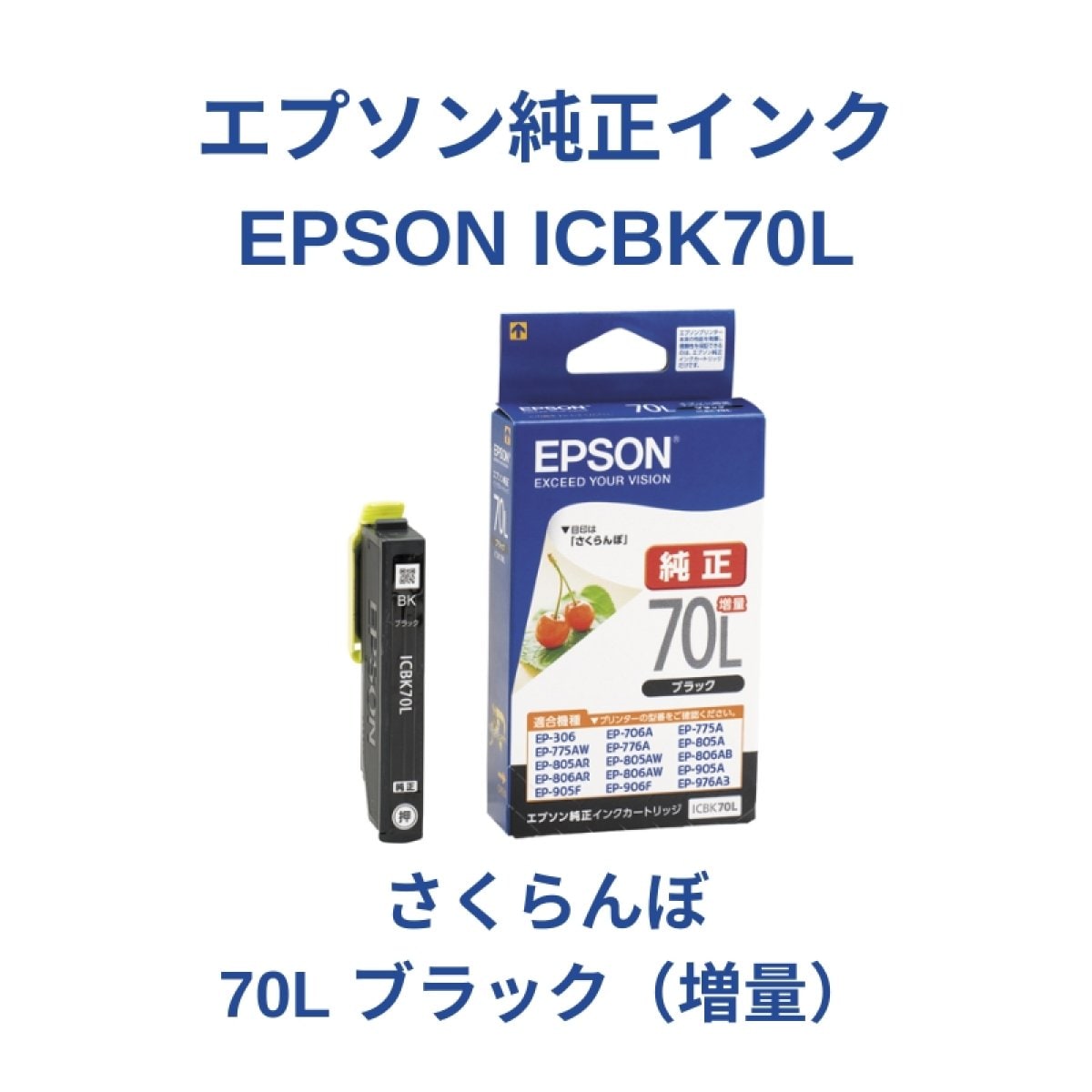 【EPSON　ICBK70L】純正インクカートリッジ＜さくらんぼ＞ブラック70L増量１個