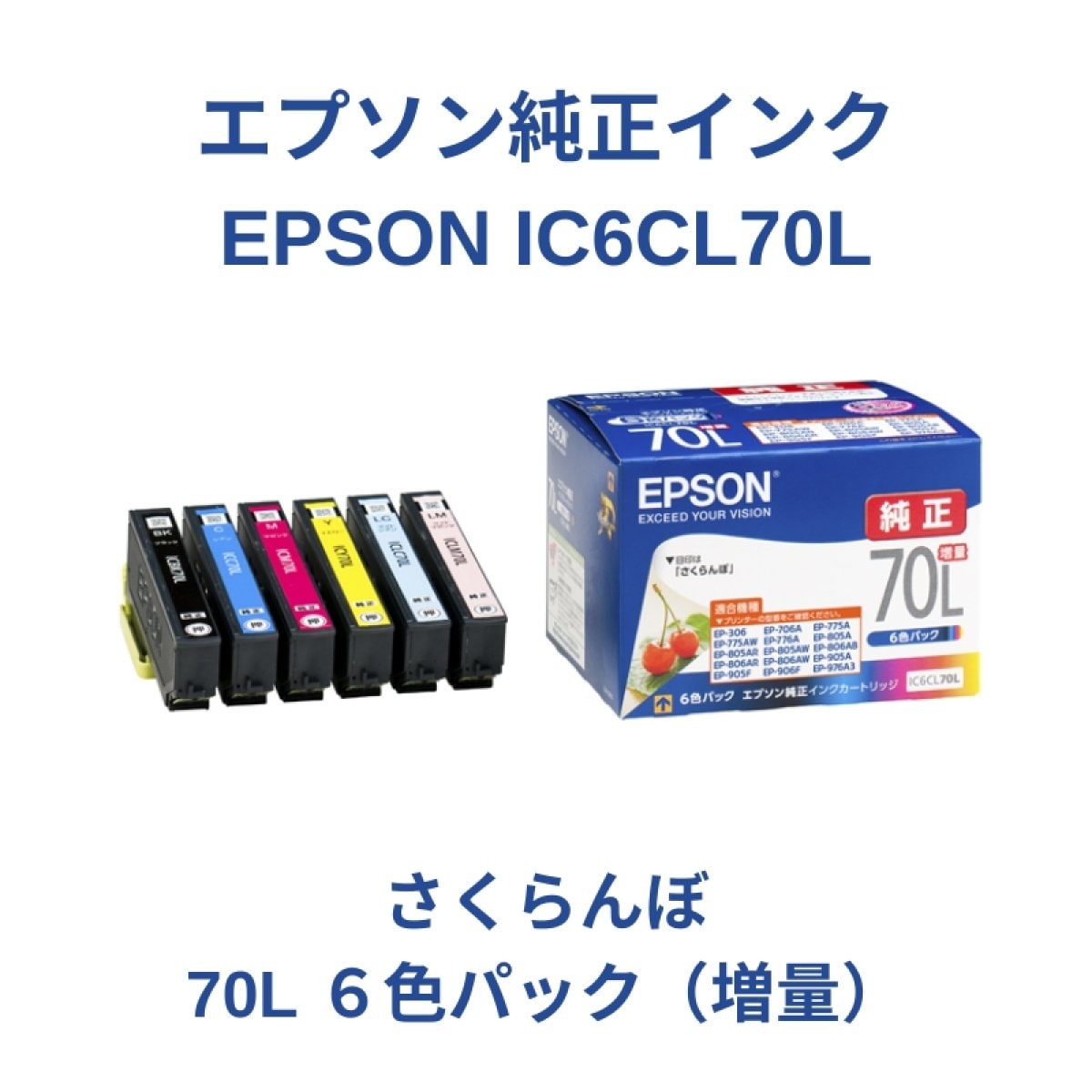 【EPSON　IC6CL70L】純正インクカートリッジ＜さくらんぼ＞6色パック70L増量１個