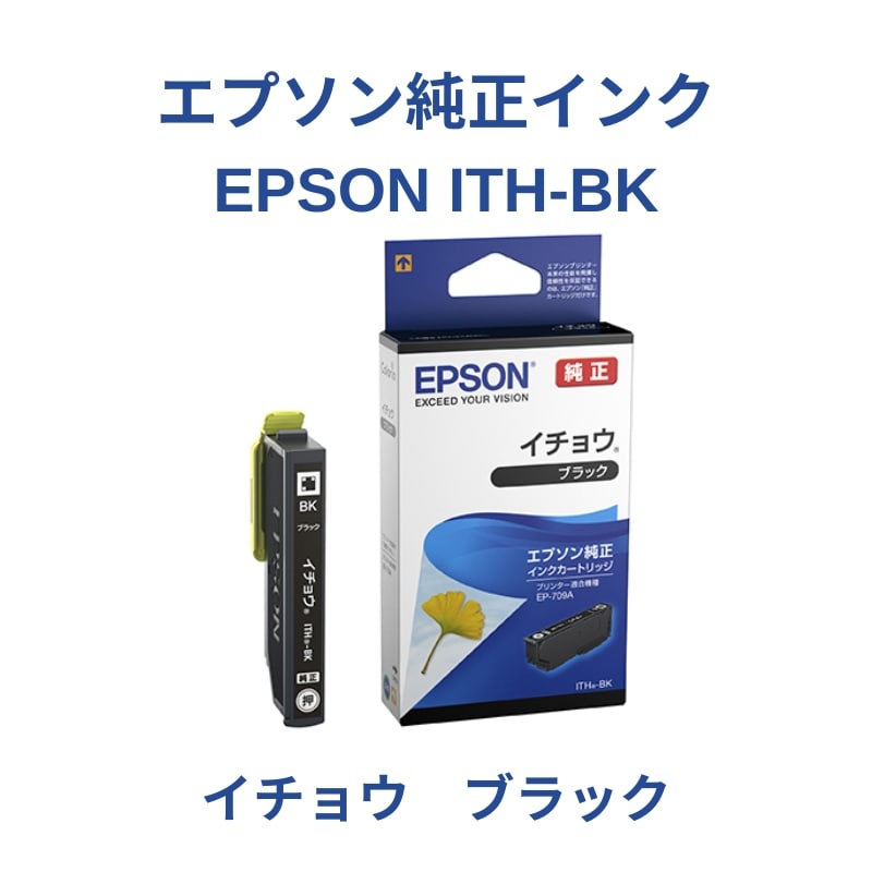 EPSON ITH-BK】純正インクカートリッジ＜イチョウ＞ブラック1個