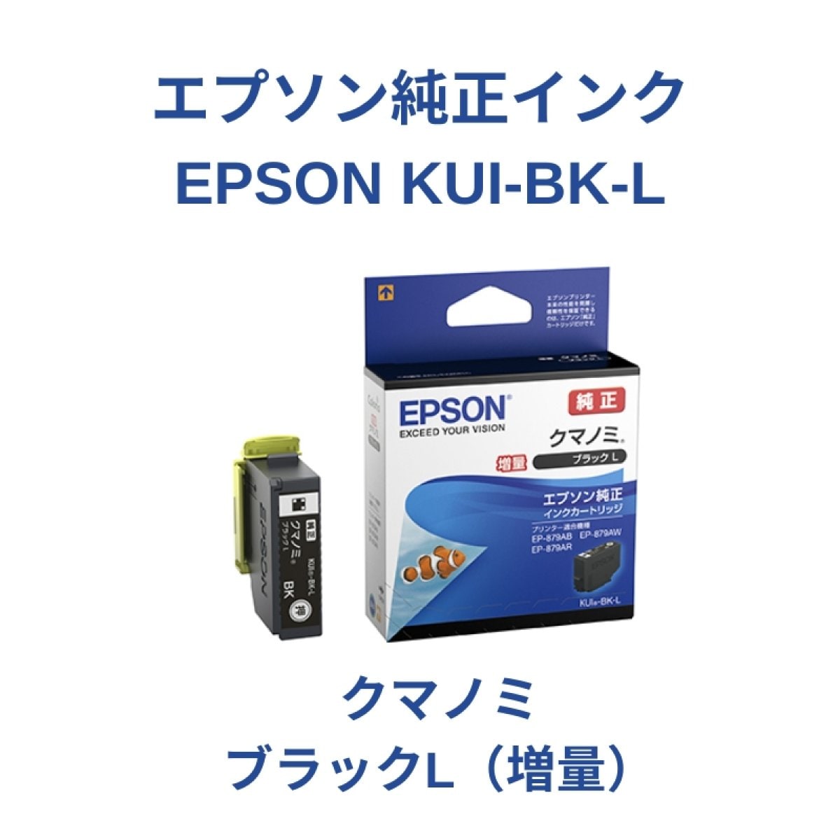 【EPSON　KUI-BK-L】純正インクカートリッジ＜クマノミ＞ブラックL増量１個