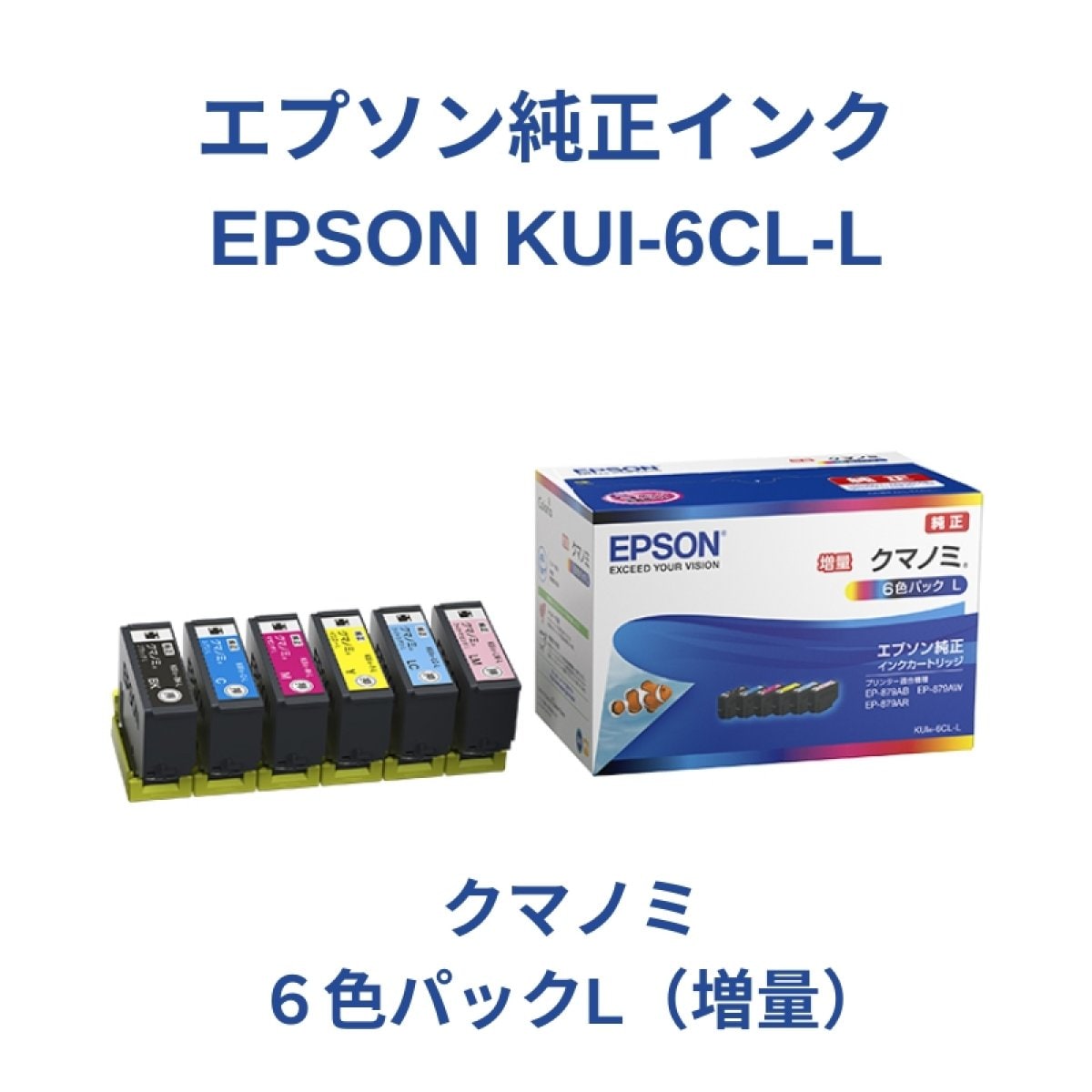 【EPSON　KUI-6CL-L】純正インクカートリッジ＜クマノミ＞6色パックL増量１個