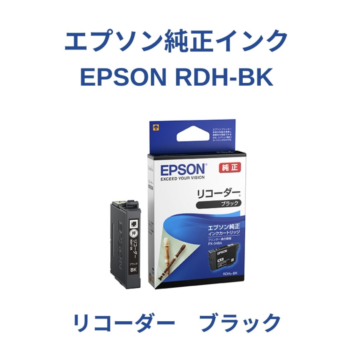 【EPSON　RDH-BK】純正インクカートリッジ＜リコーダー＞ブラック１個
