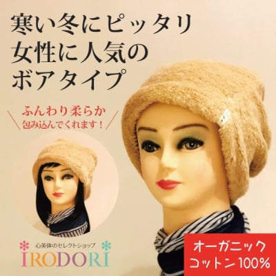 【寒い季節にピッタリ】ふんわりボア帽子(col.ベージュ)★オーガニックコットン100% 医療用帽子
