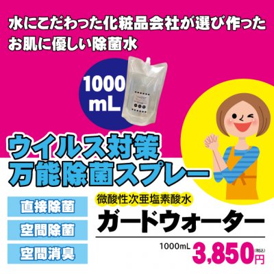 除菌をするならお肌に優しい微酸性次亜塩素酸水 ガードウォーター/詰め替え1000ml/送料負担分200mlプレゼント