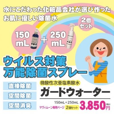 闘病中の方優先配送/除菌をするならお肌に優しい微酸性次亜塩素酸水 ガードウォーター/持ち歩き&ご自宅用/送料負担分200mlプレゼント