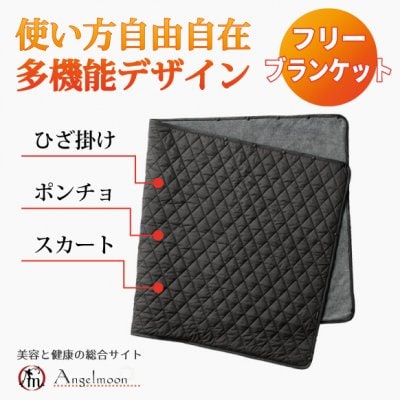 ひざ掛け・ブランケット　着けて３秒、まるで岩盤浴!ひざ掛け、ポンチョ、スカートなど使い方自由自在な多機能デザイン