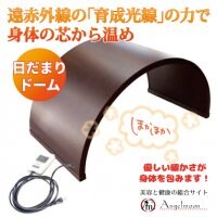 温活には絶対これ！遠赤王　日だまり　ドーム　育成光線（光の力）で温める！お家で出来る７０度の岩盤浴！