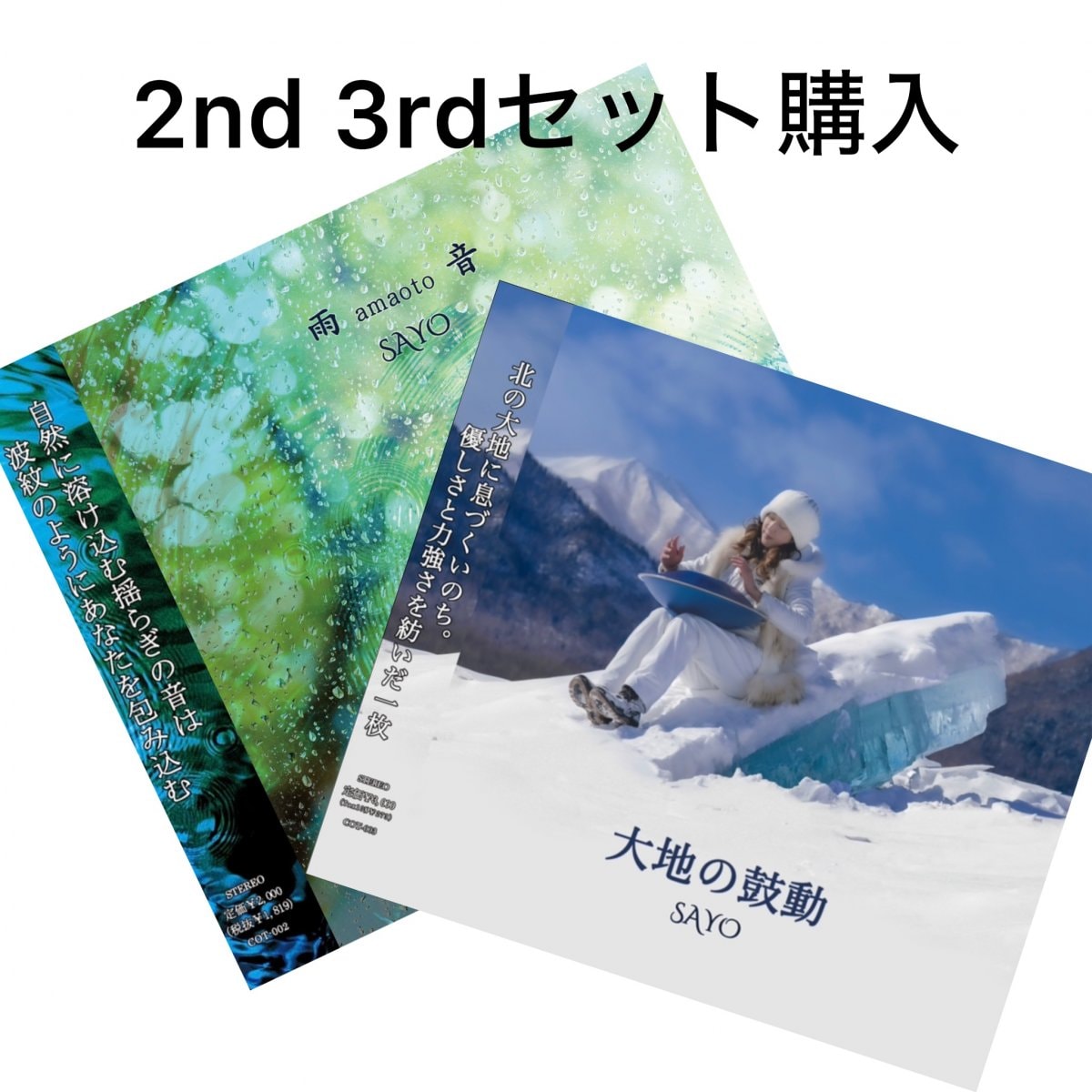 【2枚同時購入 】2nd Album「雨音」3rd Album「大地の鼓動」