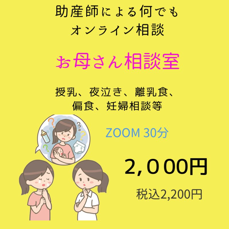 助産師によるオンライン相談（LINE、zoom、Skype、電話など）　お母さん相談室　2,000円（税込2,200円）　ZOOM/Skype/LINEビデオ通話
