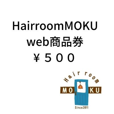 Hair room MOKU　￥５００ WEB商品券チケット　