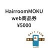 Hair room MOKU　￥5０００ WEB商品券チケット　