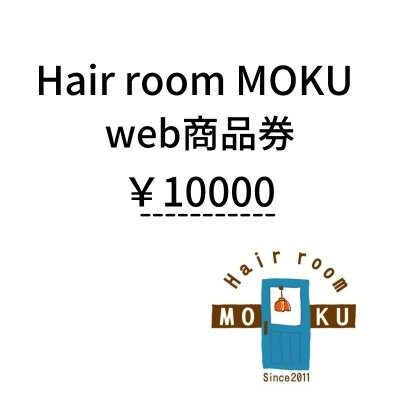 HairroomMOKU  ￥10000WEB　商品券チケット