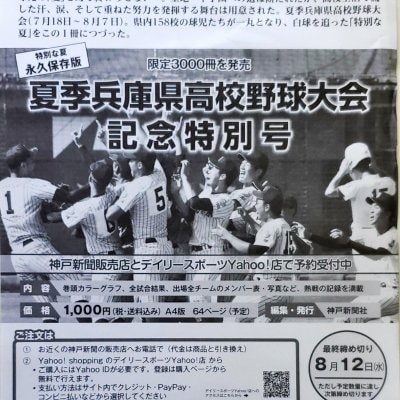 夏季兵庫県高校野球大会記念特別号