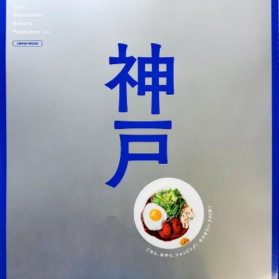 SAVVY別冊 神戸