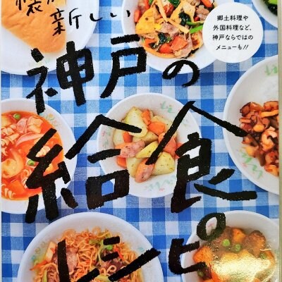 神戸の給食レシピ