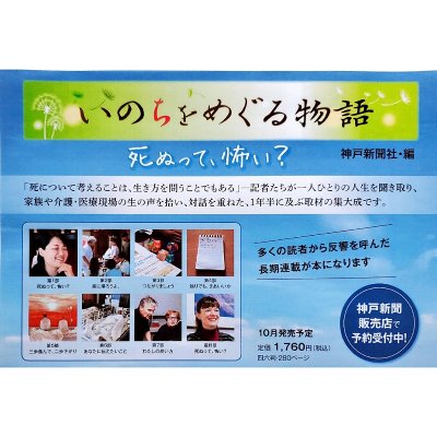 いのちをめぐる物語〜死ぬって、怖い?〜