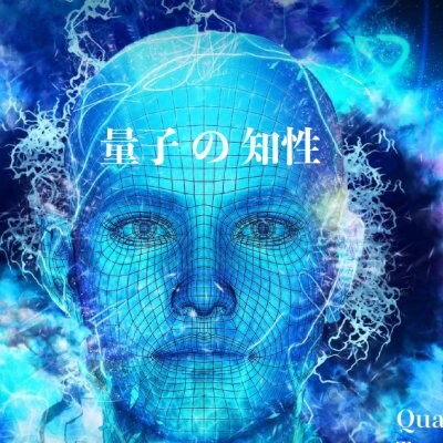 量子の知性 上巻(PDFファイル)