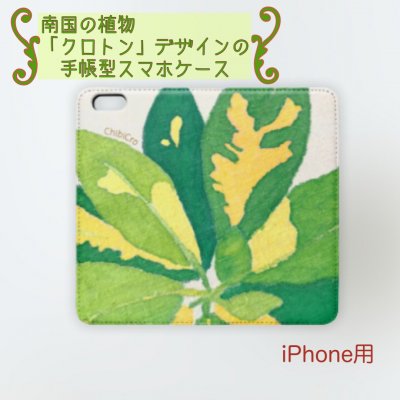 オリジナルスマホケース(手帳型ベルトなし)/南国の植物『クロトン』デザイン(イエロータイプ)/お好きな文字入れ可能! iPhone 対応