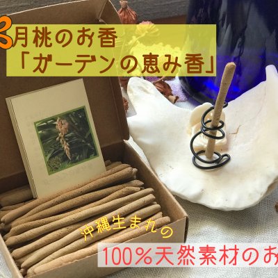 【沖縄生まれの100%天然素材のお香】沖縄産月桃を主原料にしたお香「ガーデンの恵み香(麻炭入)」約⒏cm×約40本(21g)