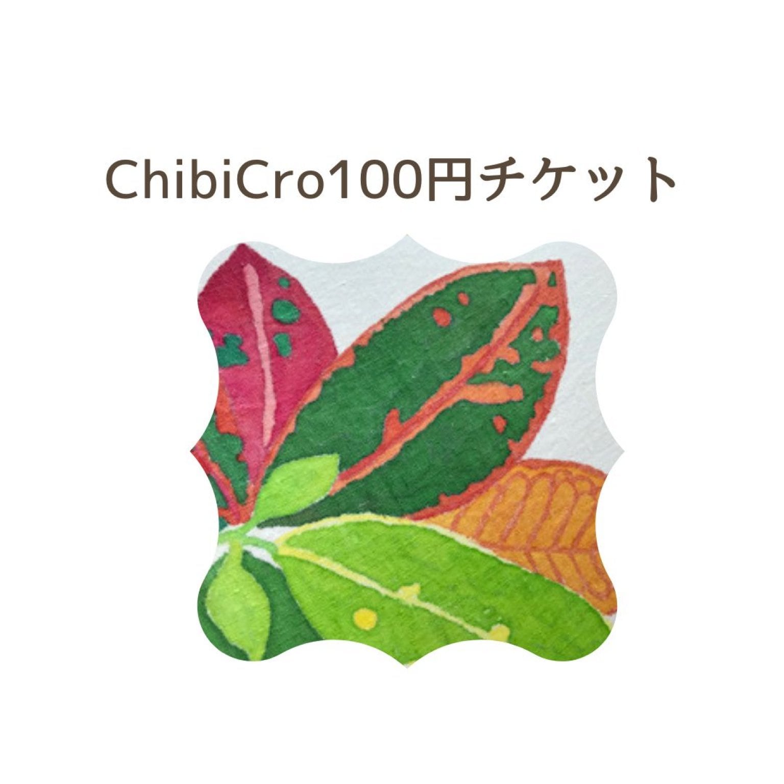 ChibiCroで何でも使える100円チケット