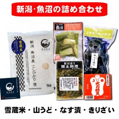 【お中元】新潟|南魚沼産コシヒカリ雪蔵米(ゆきくらまい)&魚沼のおかずセット|期間限定KA313|うど|なす漬|きりざい|