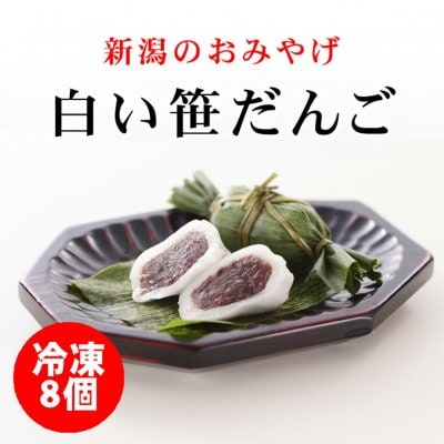 日本で唯一/白い笹だんご「駒子雪」魚沼コシヒカリ米粉で作った笹だんご(粒あん)8個入り・冷凍同梱可能