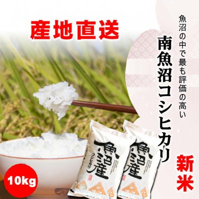 【令和2年産新米】食味スコア86/新潟で最も評価の高い地域/南魚沼産こしひかり10kg/常温同梱可