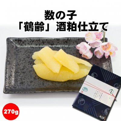 【お歳暮】数の子「鶴齢」酒粕仕込み270g|新潟/魚沼/鶴齢|御祝内祝ご婚礼ご法要