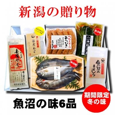【お歳暮】魚沼冬の田舎セット6品|お餅こがねもち/いわな/ウインナー/笹だんご/野沢菜漬け/妻有そば|期間限定