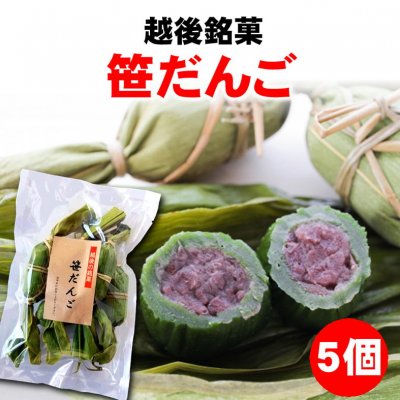 【在庫処分半額】新潟の和生菓子「笹だんご(粒あん)」5個入り/1個120円→58円/冷凍同梱可能