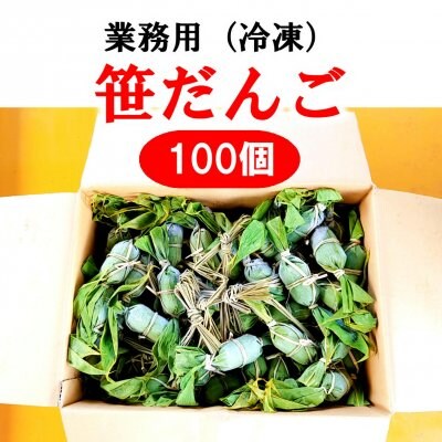 【業務用在庫処分】新潟の和生菓子「笹だんご(粒あん)」100個入り/1個120円→50円/冷凍同梱可能