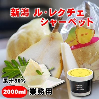【在庫処分】新潟ル・レクチェシャーベット2L/業務用/冷凍商品