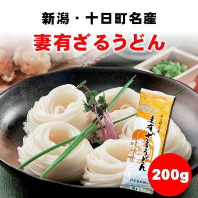 【魚沼・十日町名産】メール便220円対応/妻有ざるうどん200g/玉垣製麺所・常温同梱可・冷蔵同梱可・冷凍同梱可