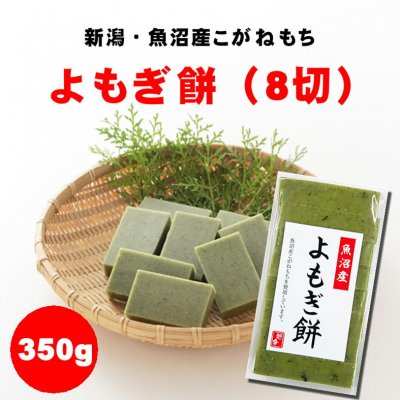 【最終在庫処分】メール便220円対応/生切り餅(よもぎ)/8切350g/新潟県魚沼産こがねもち100%|常温同梱可能