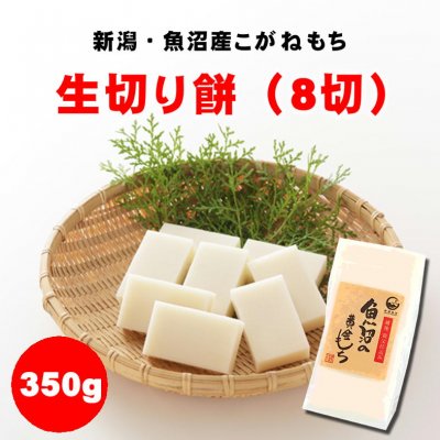 【最終在庫処分】メール便220円対応/生切り餅(白)/8切350g/新潟県魚沼産こがねもち100%|常温同梱可能