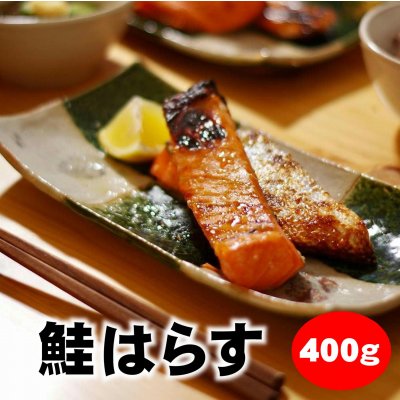 【訳あり業務用】じゅわ〜っとジューシー!サーモンはらす400g・冷凍同梱可