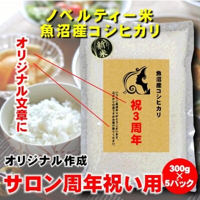 【サロンの周年記念】オリジナルラベル/新潟魚沼産こしひかり300g×5P/ノベルティー米
