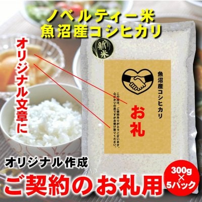 【ご契約のお礼】オリジナルラベル/新潟魚沼産こしひかり300g×5P/ノベルティー米