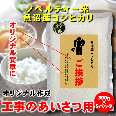 【工事のあいさつ】オリジナルラベル/新潟魚沼産こしひかり300g×5P/ノベルティー米